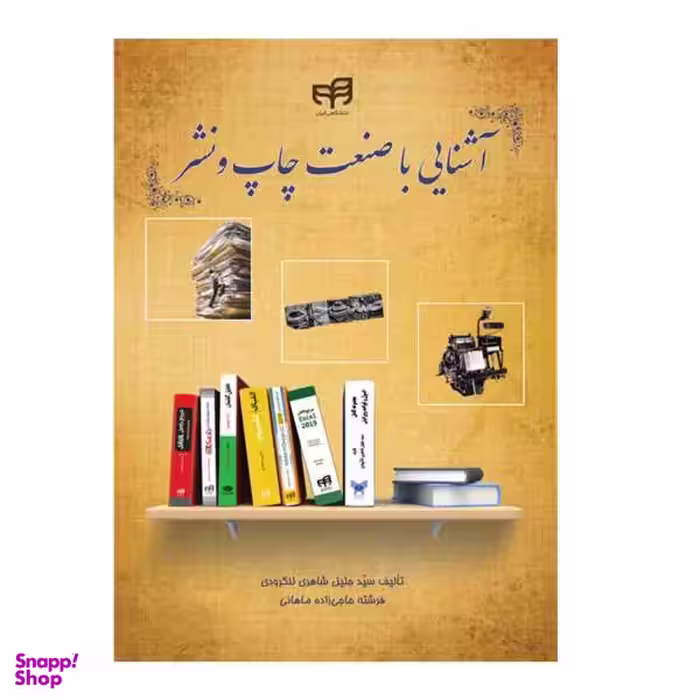 کتاب آشنایی با صنعت چاپ و نشر اثر سیدجلیل شاهری لنگرودی و فرشته حاجی زاده ماهانی نشر کیان