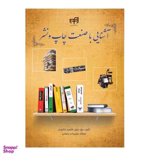 کتاب آشنایی با صنعت چاپ و نشر اثر سیدجلیل شاهری لنگرودی و فرشته حاجی زاده ماهانی نشر کیان