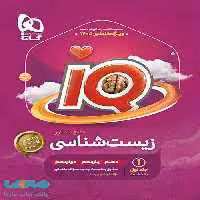 IQ آی کیو بانک تست زیست شناسی جامع کنکور (جلد اول) گاج