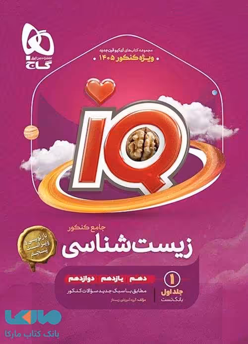 IQ آی کیو بانک تست زیست شناسی جامع کنکور (جلد اول) گاج