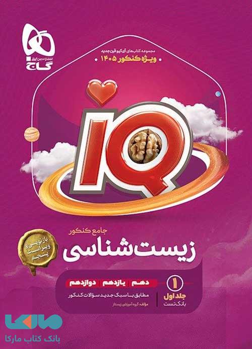 IQ آی کیو بانک تست زیست شناسی جامع کنکور (جلد اول) گاج