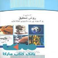 آشنایی با روش تحقیق و شیوه ی جستجوی اطلاعات نشر جهاد دانشگاهی