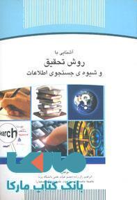 آشنایی با روش تحقیق و شیوه ی جستجوی اطلاعات نشر جهاد دانشگاهی