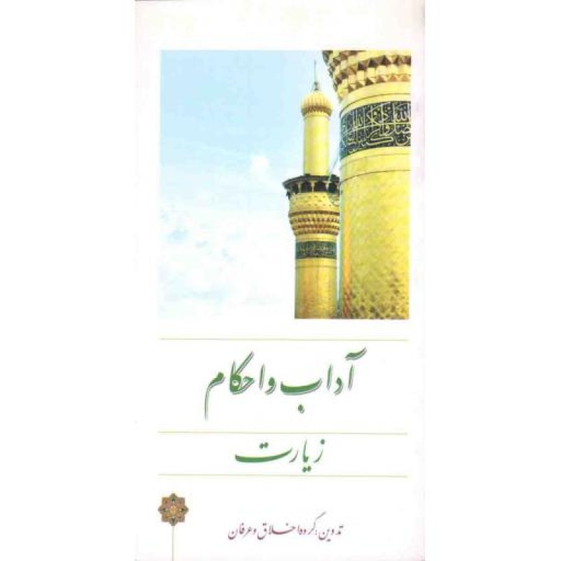 آداب و احکام زیارت
