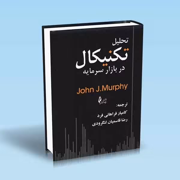 تحلیل تکنیکال در بازار سرمایه