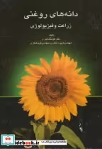 قیمت و خرید کتاب دانه های روغنی زراعت و فیزیولوژِی آلیاری | ایده بوک