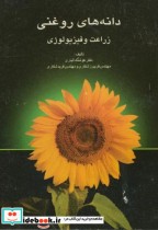 قیمت و خرید کتاب دانه های روغنی زراعت و فیزیولوژِی آلیاری | ایده بوک