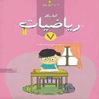 کتاب کار ریاضیات هفتم خوشخوان