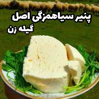 پنیر سیاهمزگی ( سیاه مزگی - سیامزگی )  دو کیلویی درجه یک ، تازه و طبیعی با طعم عالی