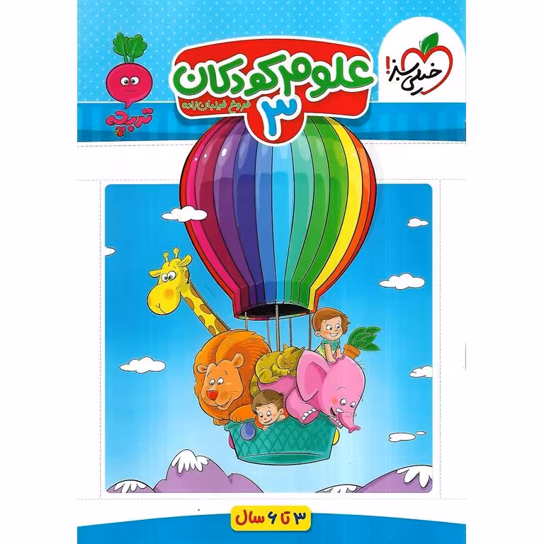 علوم کودکان 3