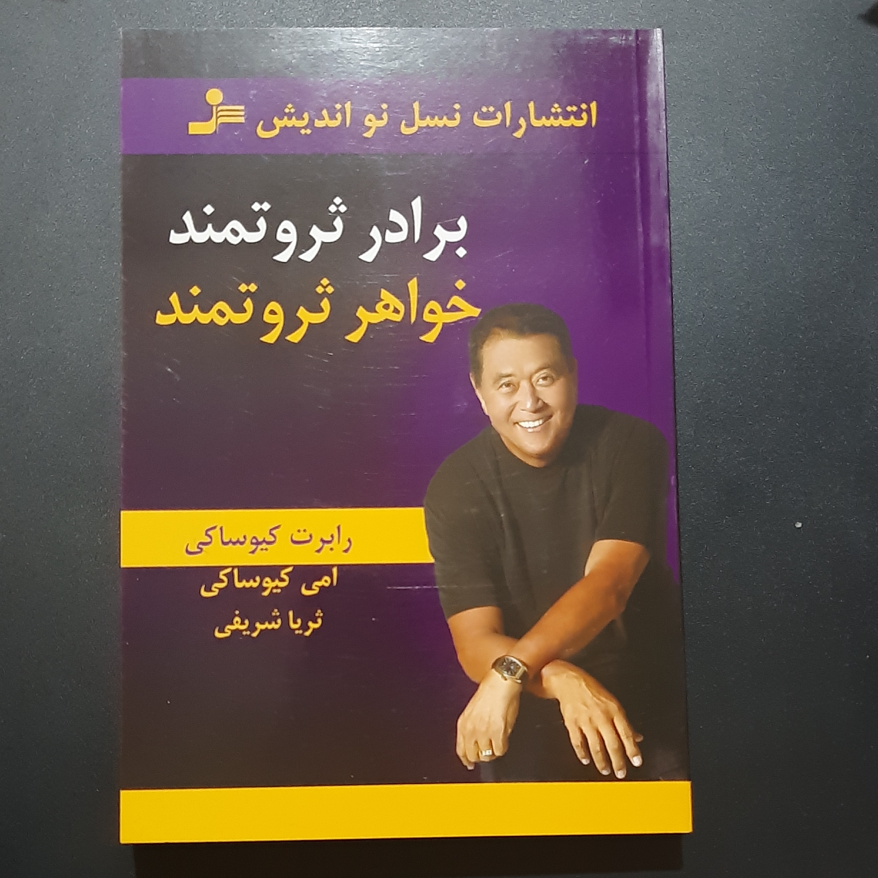 کتاب برادر ثروتمند خواهر ثروتمند