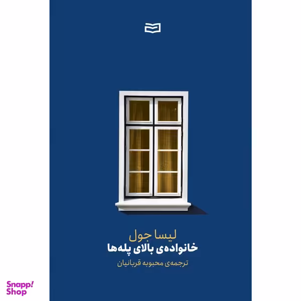 کتاب خانواده ی بالای پله ها اثر لیسا جول انتشارات آوند دانش