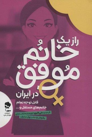 راز 1 خانم موفق در ایران (قابل توجه تمام خانم های مستقل…)