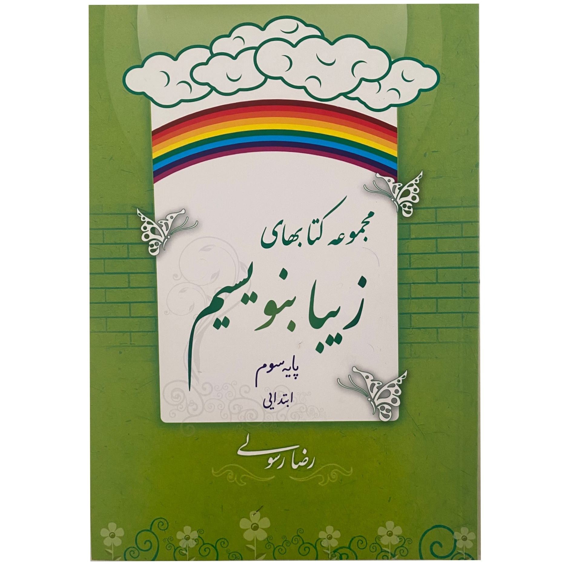کتاب خوشنویسی پایه سوم ابتدایی