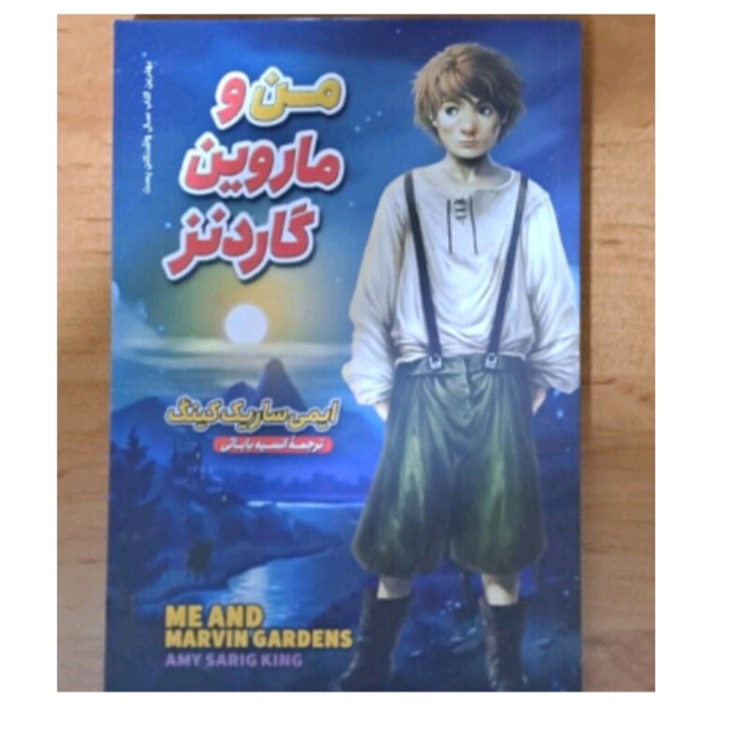 کتاب من وماروین گاردنزاثرایمی ساریک کینگ ترجمه انیسه بابایی