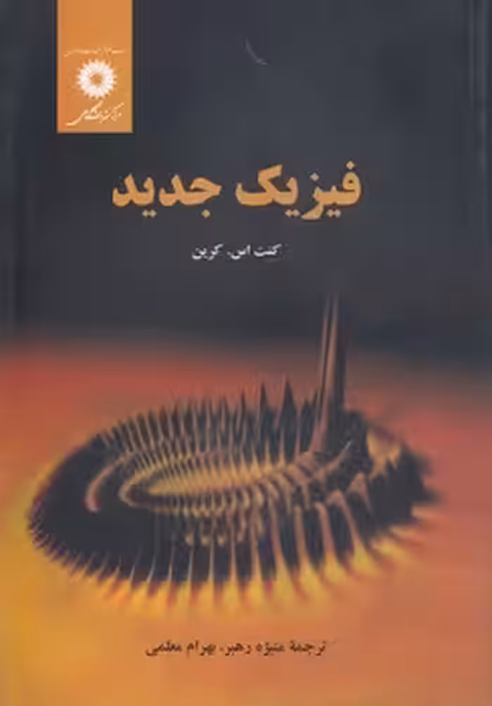 خرید کتاب فیزیک جدید &#8212; کتابسرای طه