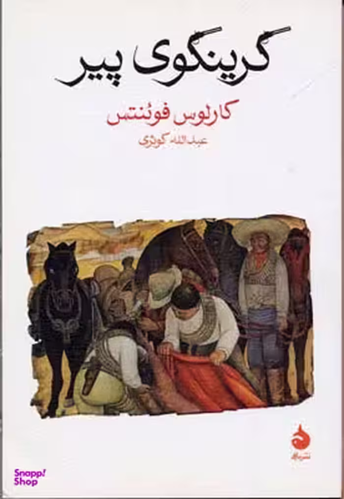 کتاب گرینگوی پیر اثر کارلوس فوینتس نشر ماهی