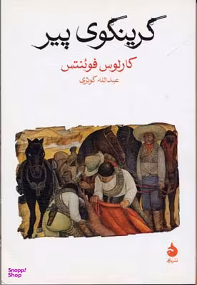 کتاب گرینگوی پیر اثر کارلوس فوینتس نشر ماهی