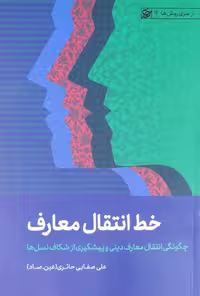 کتاب خط انتقال معارف  صفایی حائری