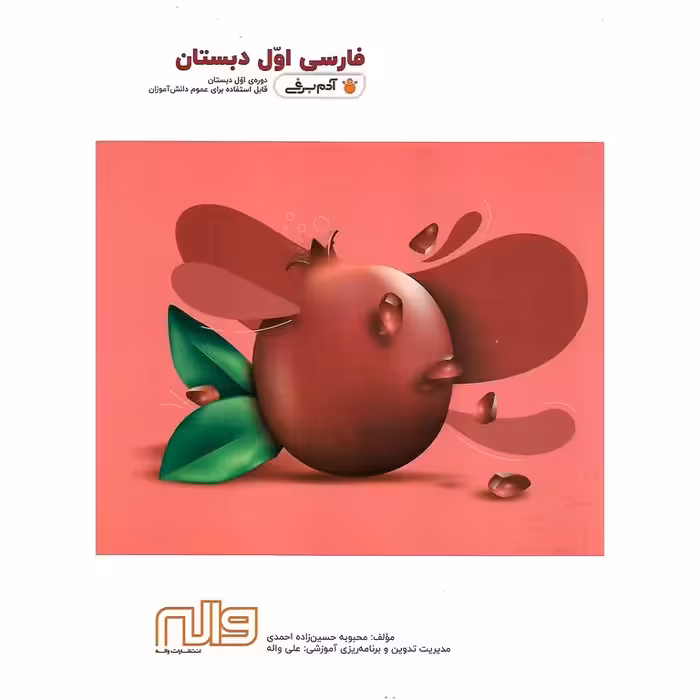 فارسی اول (آدم برفی) واله