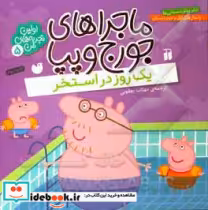 قیمت و خرید کتاب ماجراهای جورج و پپا 5 | ایده بوک