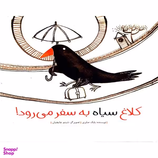 کلاغ سیاه به سفر می رود