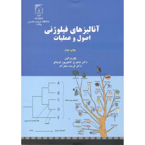 کتاب آنالیزهای فیلوژنی اصول و عملیات