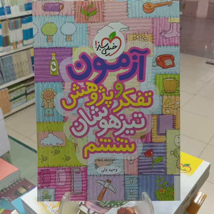 آزمون تفکر و پژوهش ششم خیلی سبز  تیزهوشان