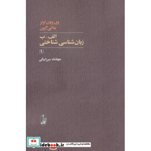 کتاب الف-ب زبان شناسی شناختی 1 اثر وی ویان اونز-ملانی گرین