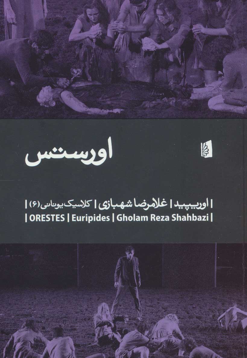 کتاب اورستس