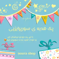  سورپرایزی پک هدیه ی سورپرایزی پک سورپرایزی پک شانسی پک هدیه 