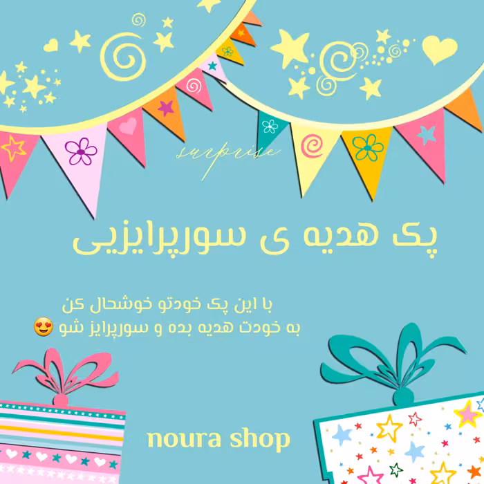  سورپرایزی پک هدیه ی سورپرایزی پک سورپرایزی پک شانسی پک هدیه 