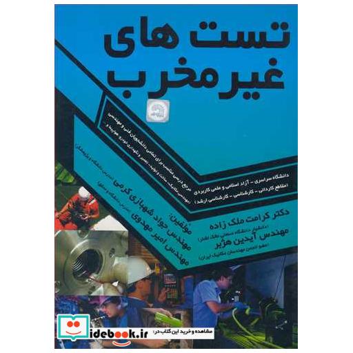 کتاب تست های غیرمخرب اثر دکتر کرامت ملک زاده-مهندس جواد شهبازی کرمی-مهندس آیدین هژبر-مهندس امیر مهدوی