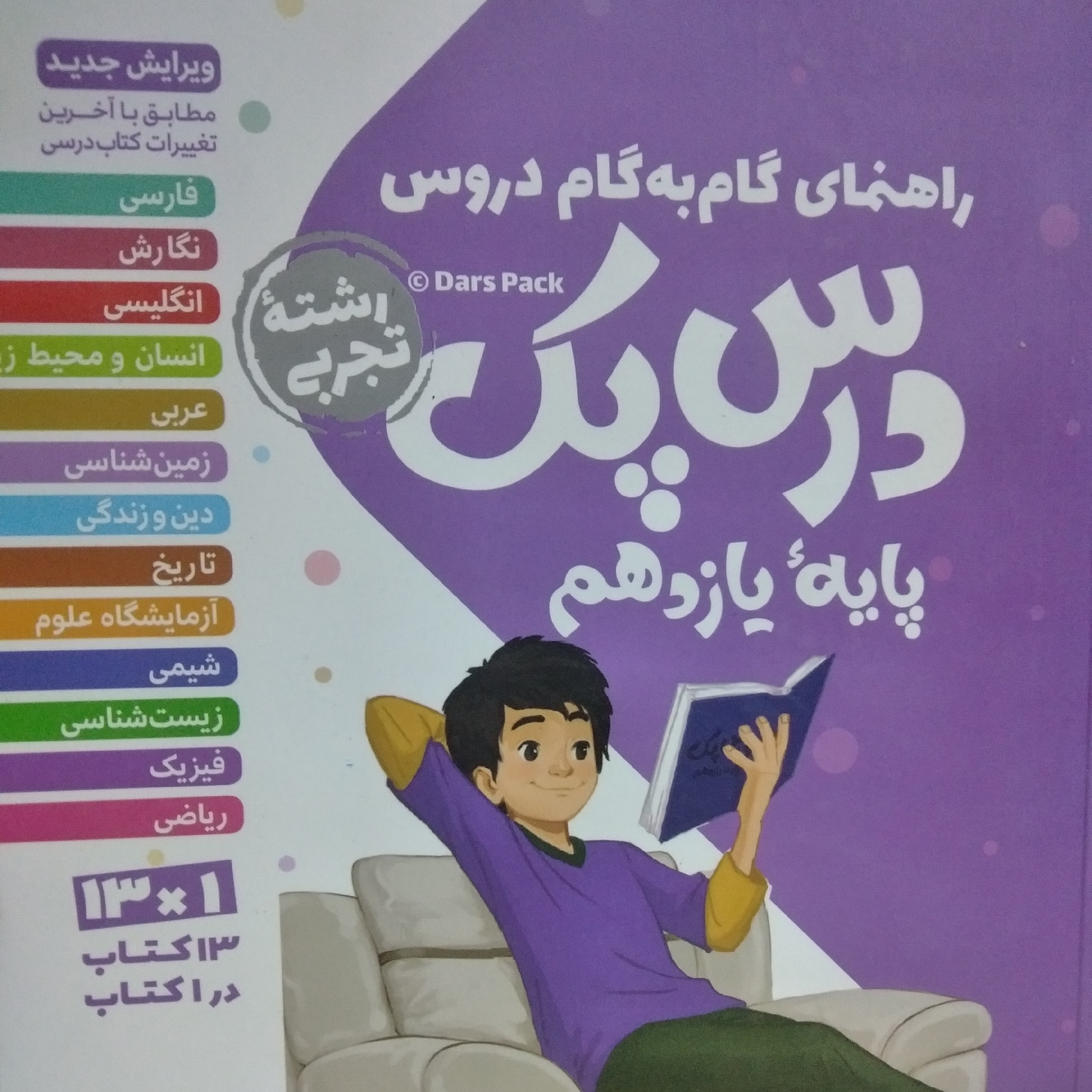کتاب راهنمای گام به گام دروس پایه یازدهم رشته تجربی