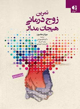 تمرین زوج درمانی هیجان مدار - اثر سوزان جانسون - انتشارات دانژه - چی بخونم