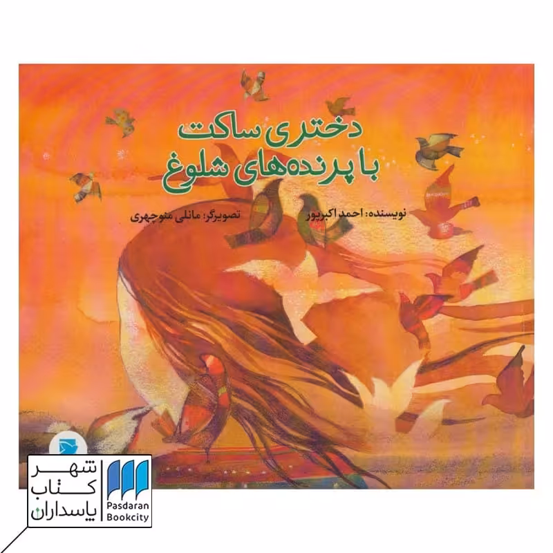 کتاب دختری ساکت با پرنده های شلوغ