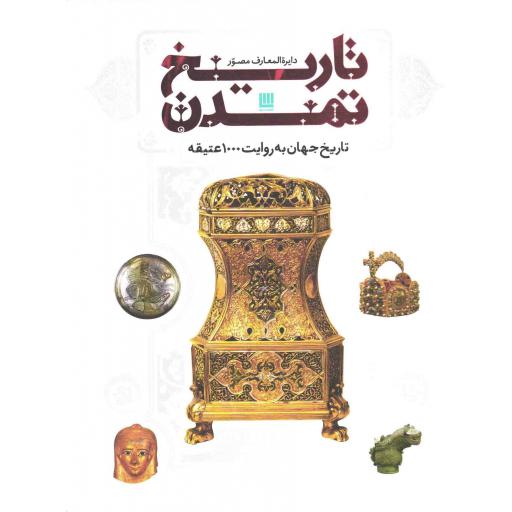 دایره المعارف مصور تاریخ تمدن - (تاریخ جهان به روایت 1000 عتیقه)