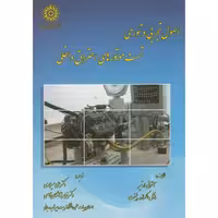 کتاب اصول تجربی و تئوری تست موتورهای احتراق داخلی