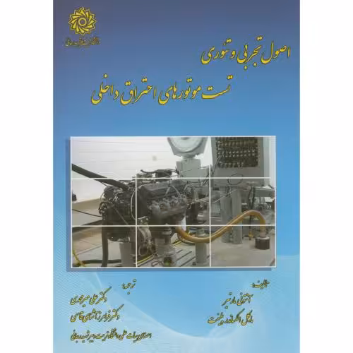 کتاب اصول تجربی و تئوری تست موتورهای احتراق داخلی