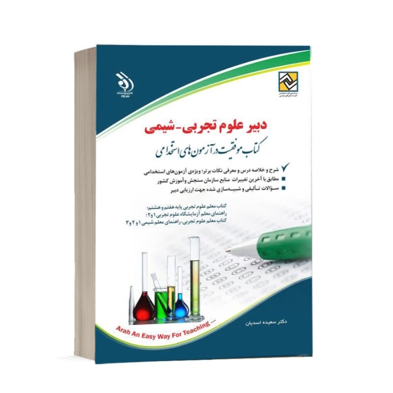 کتاب استخدامی دبیر علوم تجربی -شیمی انتشارات آراه