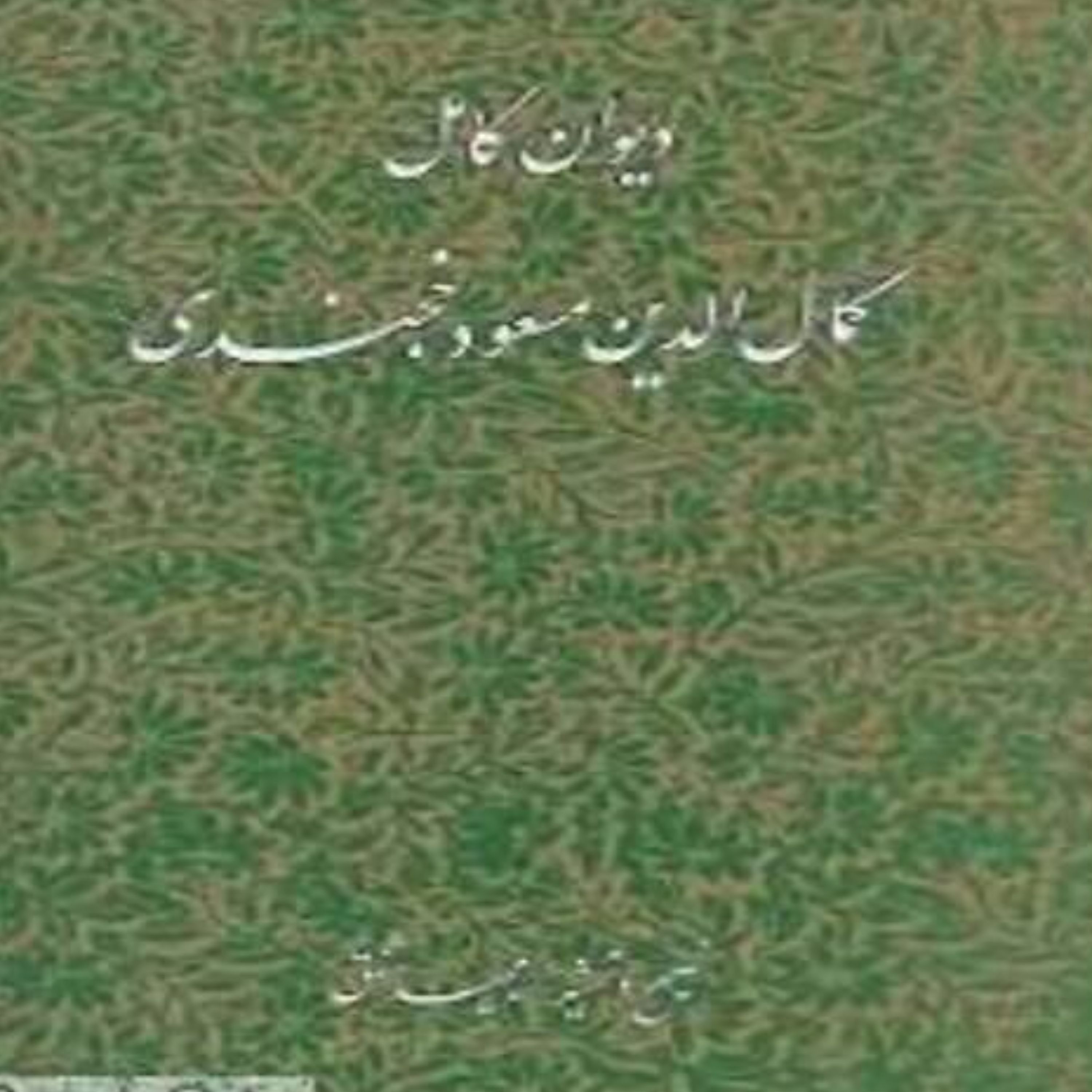 دیوان کمال الدین مسعود خجندی