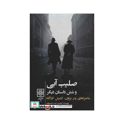 کتاب صلیب آبی و شش داستان دیگر:ماجراهای پدر براون،کشیش کارآگاه (کتاب های سیاه) اثر گیلبرت کیت چسترتون