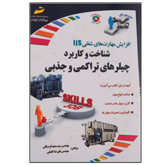کتاب شناخت و کاربرد چیلرهای تراکمی و جذبی اثر مهندس سید سعید قره یالی