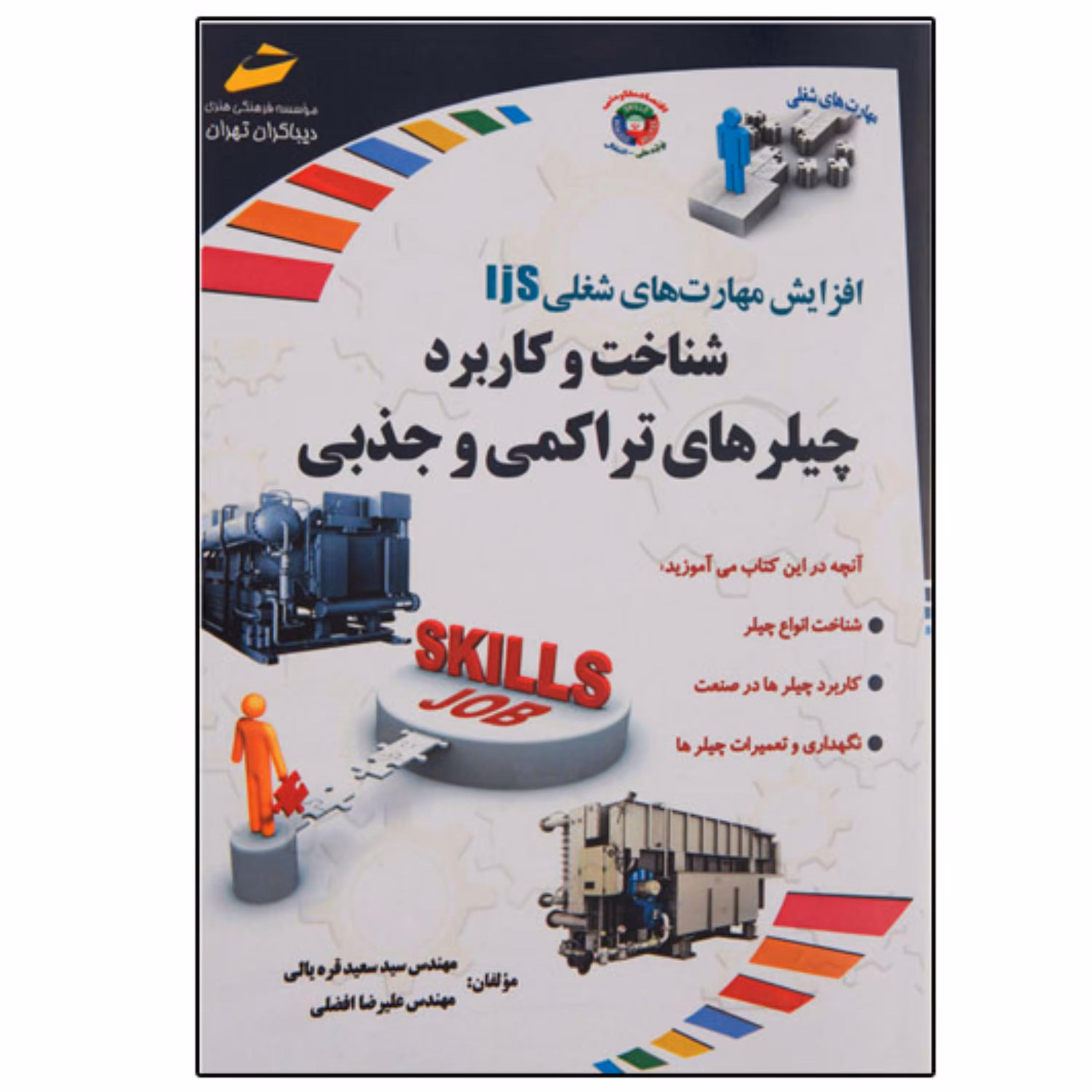 کتاب شناخت و کاربرد چیلرهای تراکمی و جذبی اثر مهندس سید سعید قره یالی