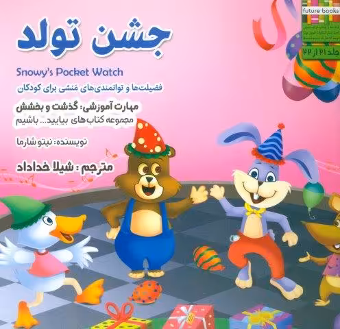 بیایید…باشیم21 (جشن تولد:گذشت و بخشش)،(گلاسه)