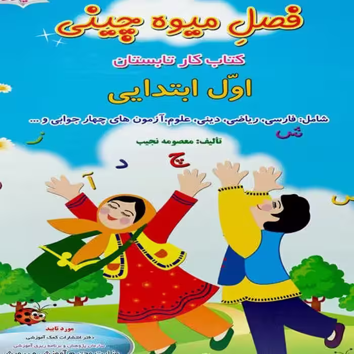 کتاب فصل میوه چینی کتاب کار تابستان اول ابتدایی اثر معصومه نجیب نشر صیانت