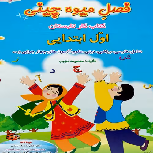کتاب فصل میوه چینی کتاب کار تابستان اول ابتدایی اثر معصومه نجیب نشر صیانت