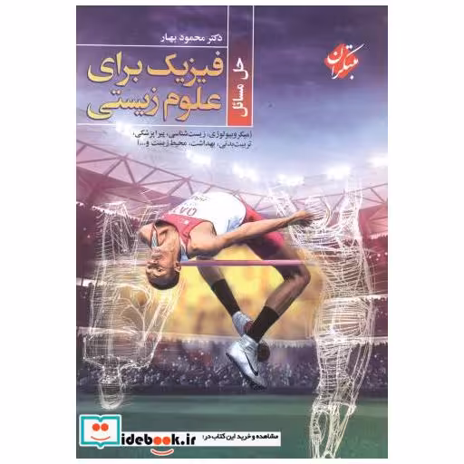 کتاب حل فیزیک برای علوم زیستی اثر آلان اچ.کرامر