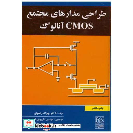 طراحی مدارهای مجتمع CMOS آنالوگ