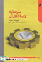 قیمت و خرید کتاب سرمایه و ساختار آن اثر لودویگ لاخمان | ایده بوک
